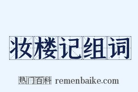 妆楼记组词是什么意思的图片